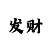 买时时彩输了10万